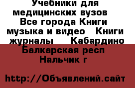 Учебники для медицинских вузов  - Все города Книги, музыка и видео » Книги, журналы   . Кабардино-Балкарская респ.,Нальчик г.